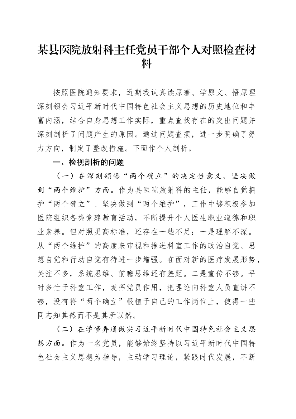 某县医院放射科主任党员干部个人对照检查材料_第1页