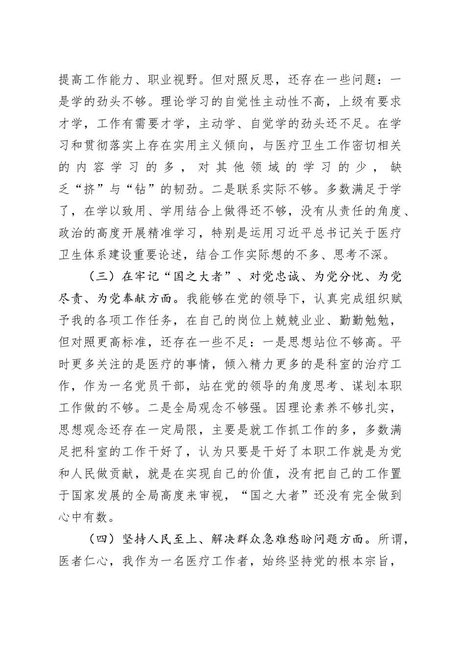 某县医院放射科主任党员干部个人对照检查材料_第2页