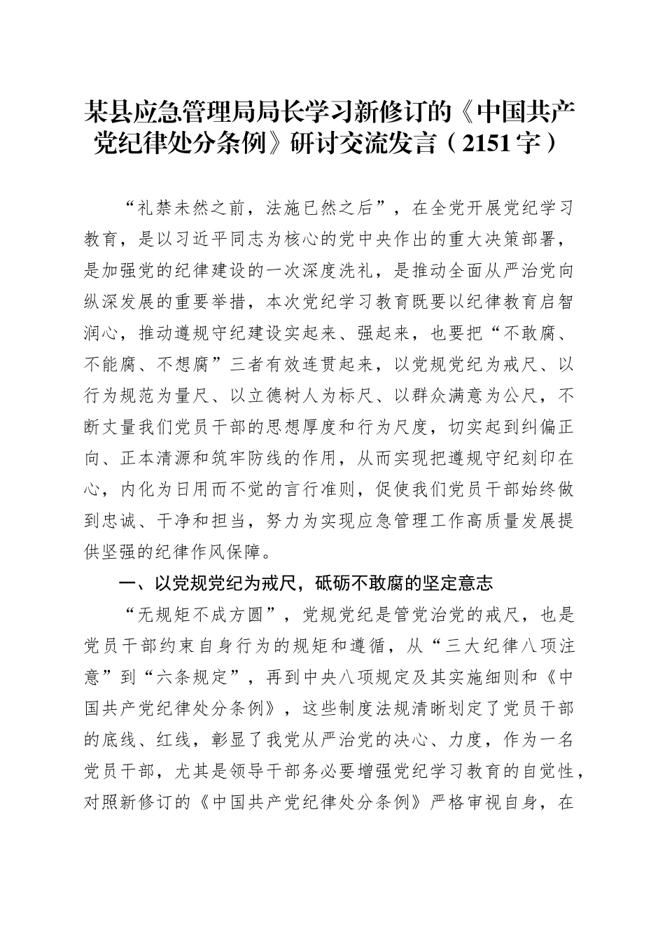 某县应急管理局局长学习新修订的《中国共产党纪律处分条例》研讨交流发言（2151字）_第1页
