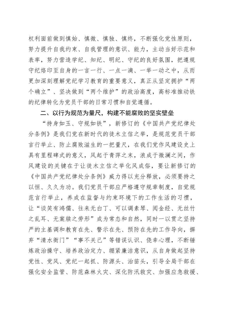 某县应急管理局局长学习新修订的《中国共产党纪律处分条例》研讨交流发言（2151字）_第2页