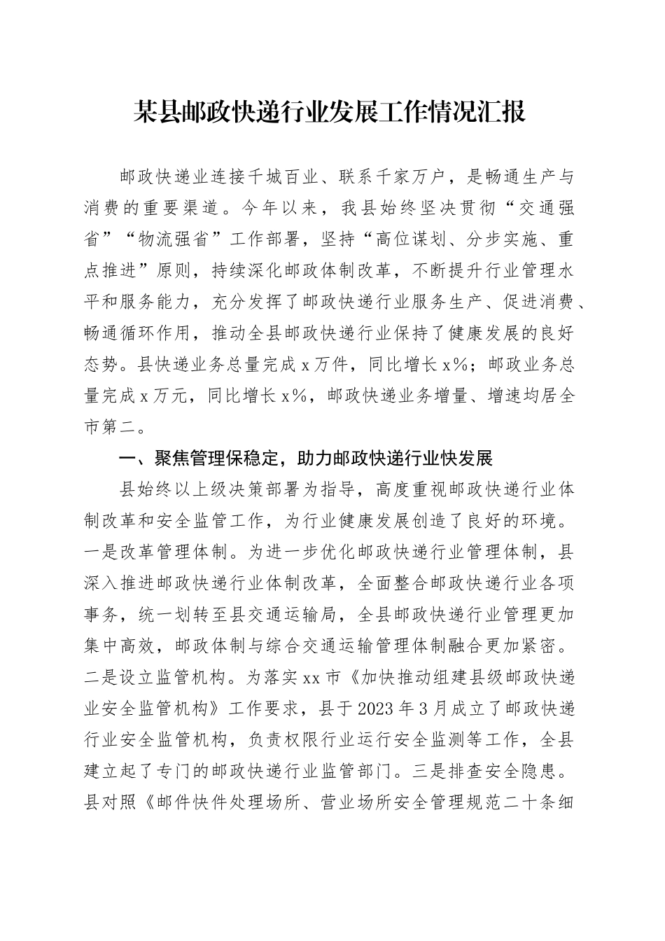 某县邮政快递行业发展工作情况汇报_第1页