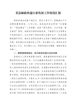 某县邮政快递行业发展工作情况汇报