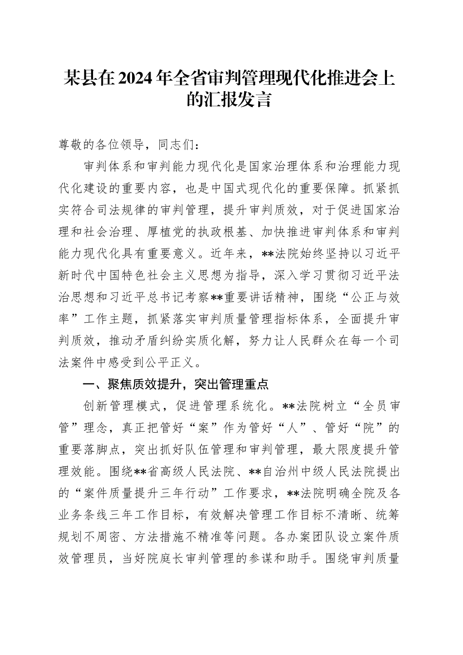 某县在2024年全省审判管理现代化推进会上的汇报发言_第1页
