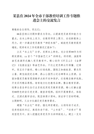 某县在2024年全市干部教育培训工作专题推进会上的交流发言