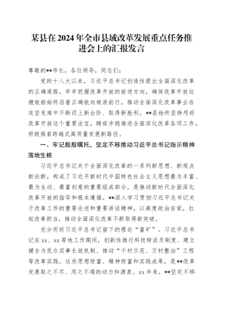 某县在2024年全市县域改革发展重点任务推进会上的汇报发言