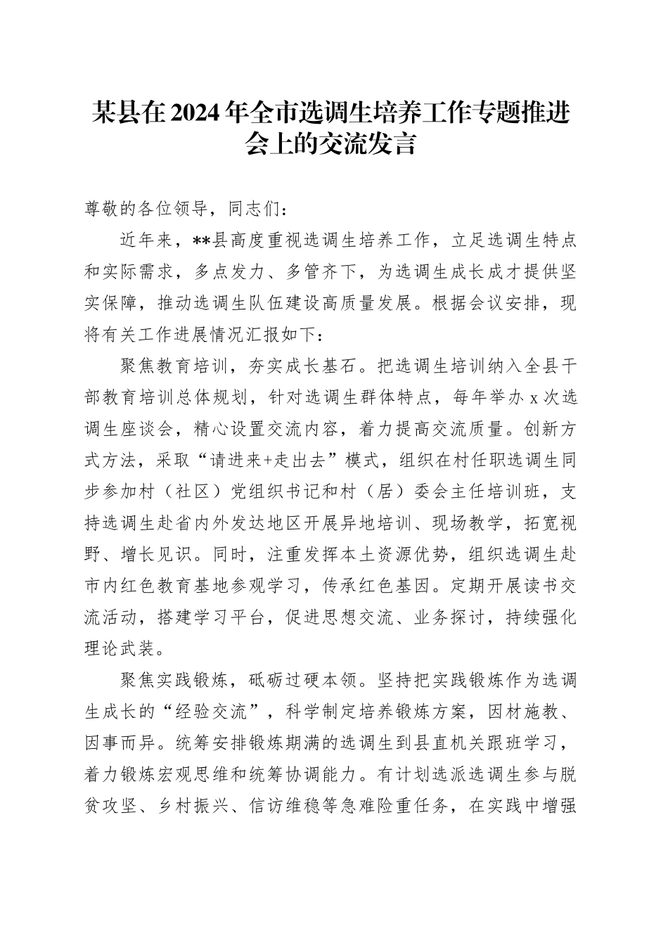 某县在2024年全市选调生培养工作专题推进会上的交流发言_第1页
