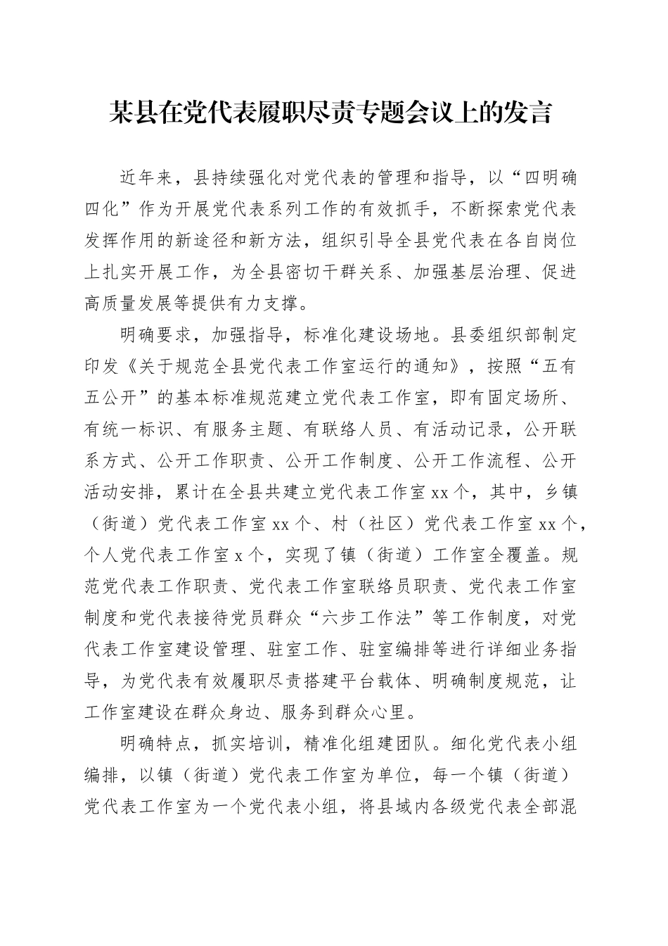 某县在党代表履职尽责专题会议上的发言_第1页