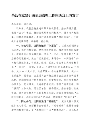 某县在党建引领基层治理工作座谈会上的发言
