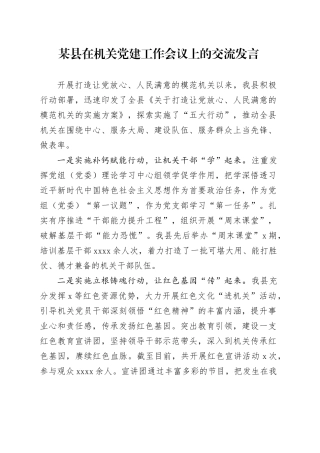某县在机关党建工作会议上的交流发言