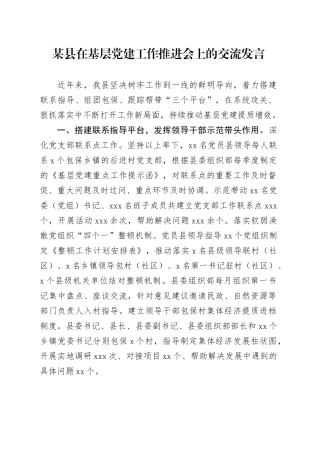 某县在基层党建工作推进会上的交流发言