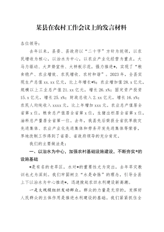 某县在农村工作会议上的发言材料