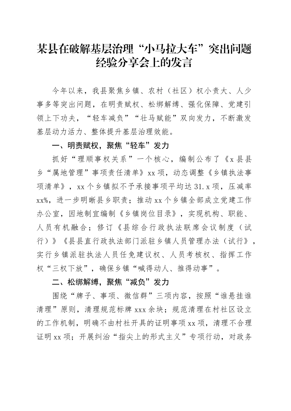 某县在破解基层治理“小马拉大车”突出问题经验分享会上的发言_第1页