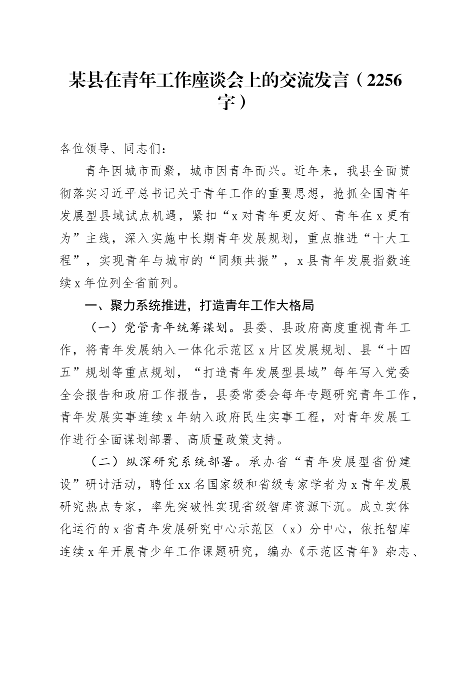 某县在青年工作座谈会上的交流发言（2256字）_第1页