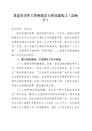 某县在青年工作座谈会上的交流发言（2256字）