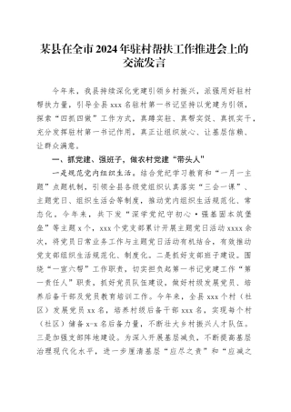 某县在全市2024年驻村帮扶工作推进会上的交流发言