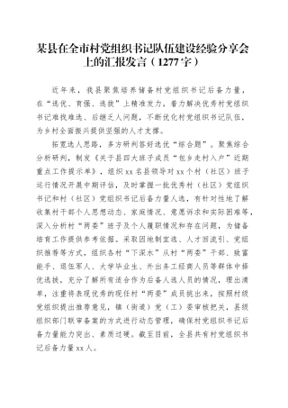 某县在全市村党组织书记队伍建设经验分享会上的汇报发言（1277字）
