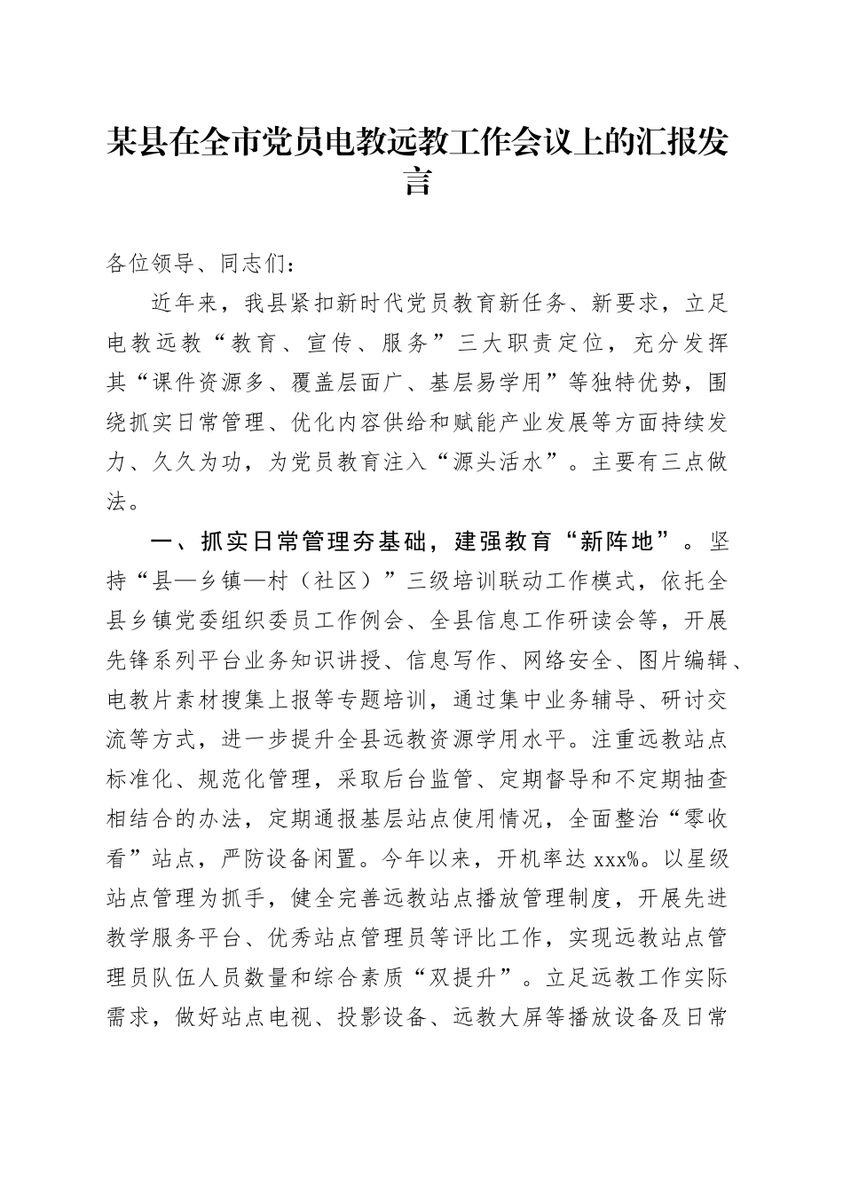 某县在全市党员电教远教工作会议上的汇报发言_第1页