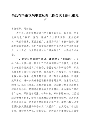 某县在全市党员电教远教工作会议上的汇报发言