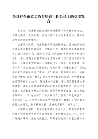 某县在全市党员教育培训工作会议上的交流发言