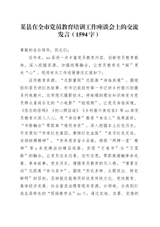 某县在全市党员教育培训工作座谈会上的交流发言（1594字）