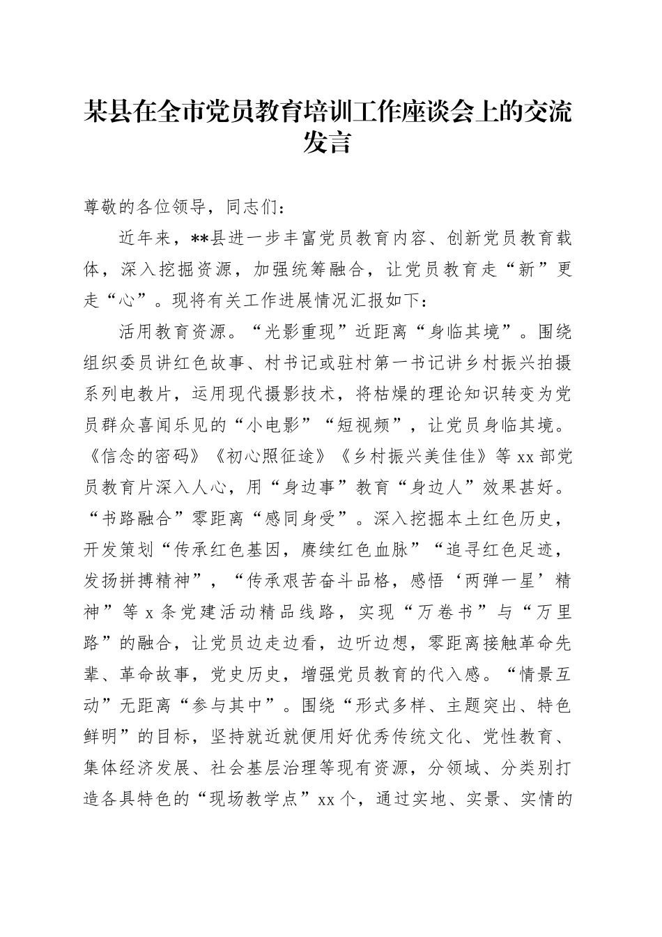 某县在全市党员教育培训工作座谈会上的交流发言_第1页