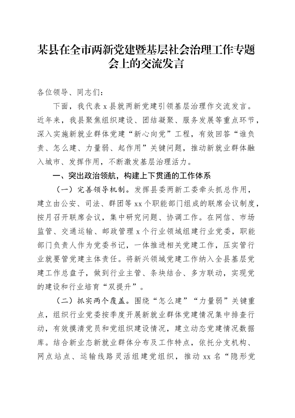 某县在全市两新党建暨基层社会治理工作专题会上的交流发言_第1页