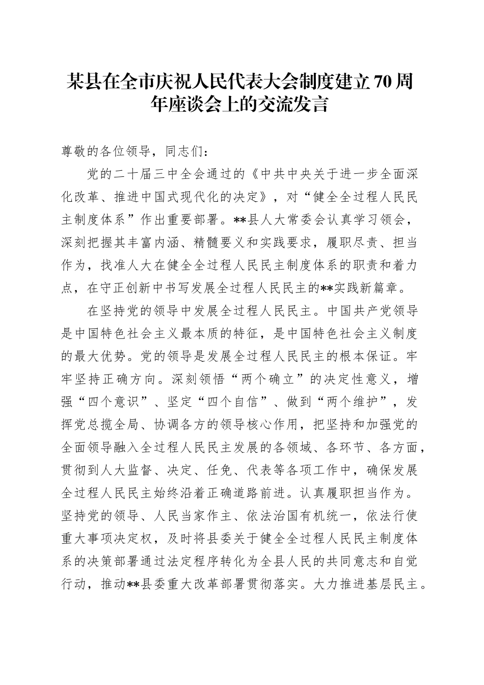 某县在全市庆祝人民代表大会制度建立70周年座谈会上的交流发言_第1页