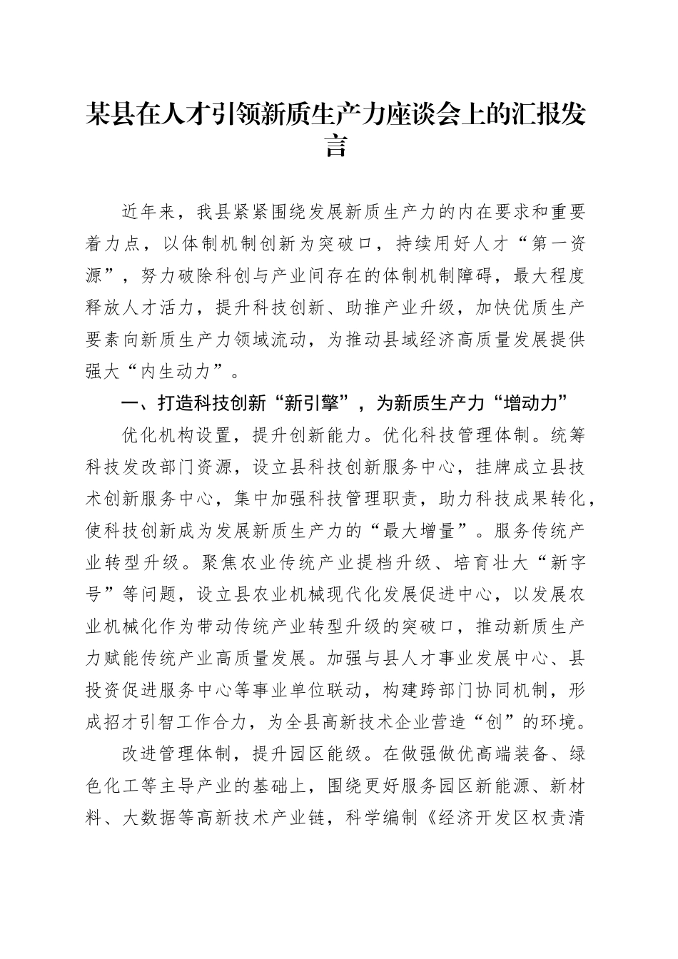 某县在人才引领新质生产力座谈会上的汇报发言_第1页