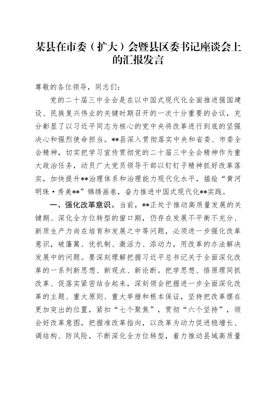 某县在市委（扩大）会暨县区委书记座谈会上的汇报发言_第1页