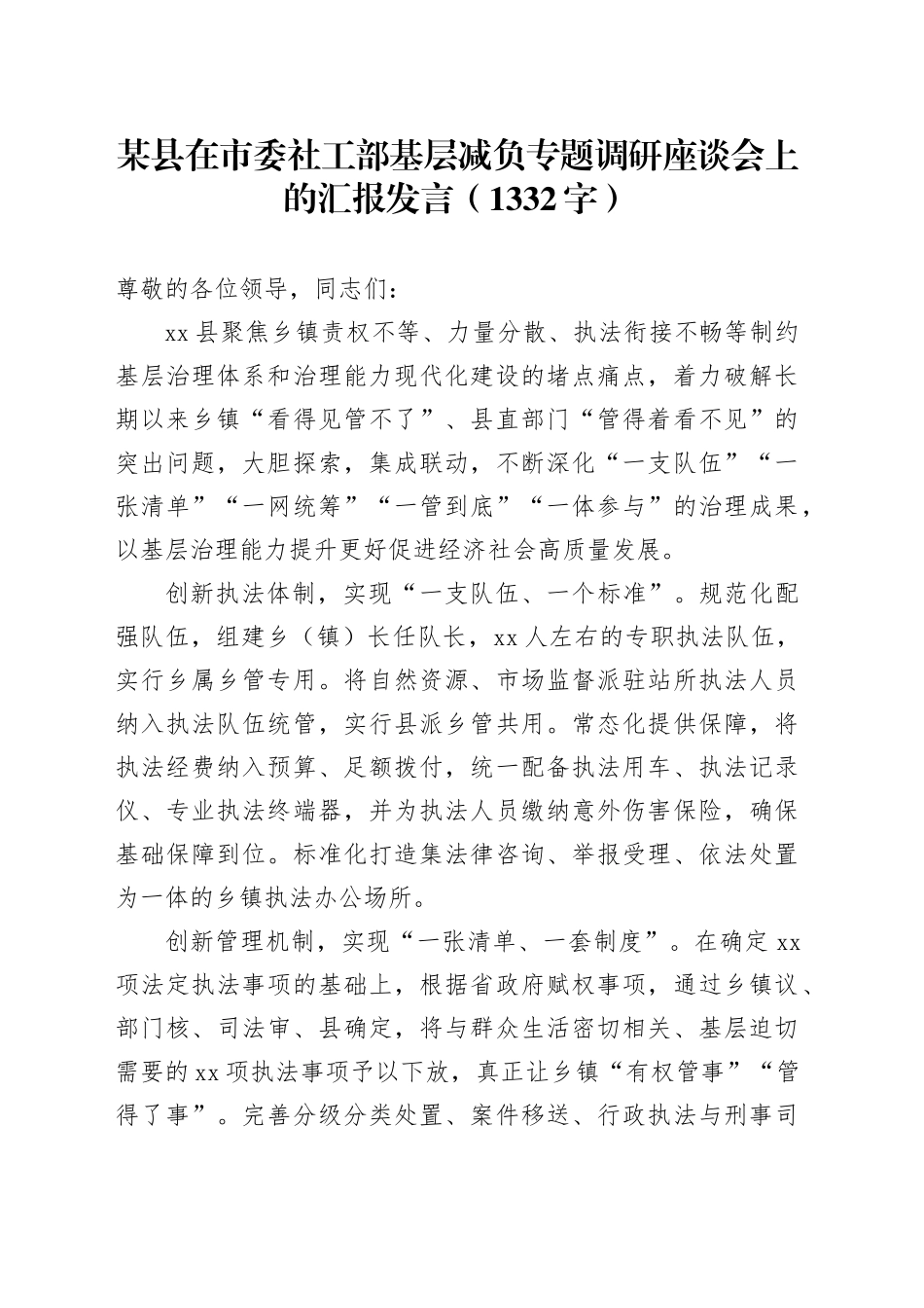 某县在市委社工部基层减负专题调研座谈会上的汇报发言（1332字）_第1页
