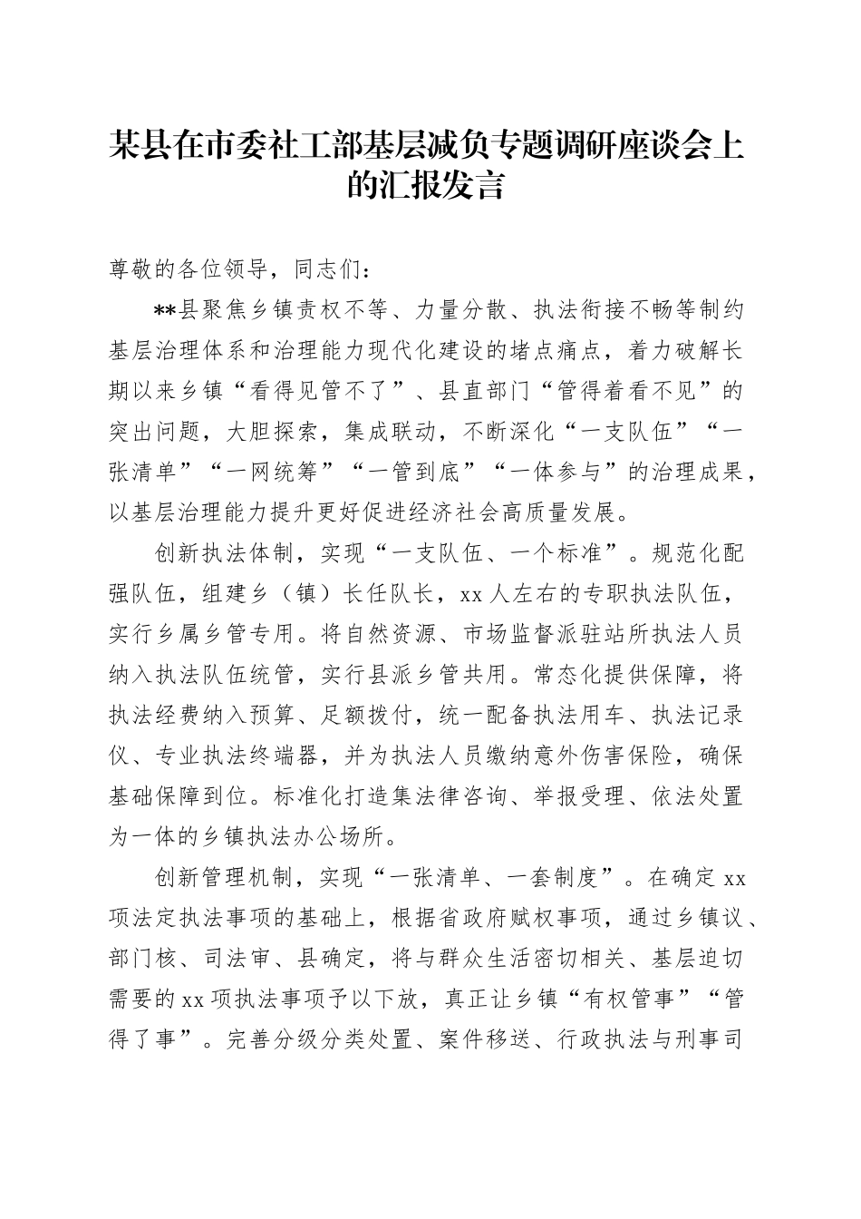 某县在市委社工部基层减负专题调研座谈会上的汇报发言_第1页