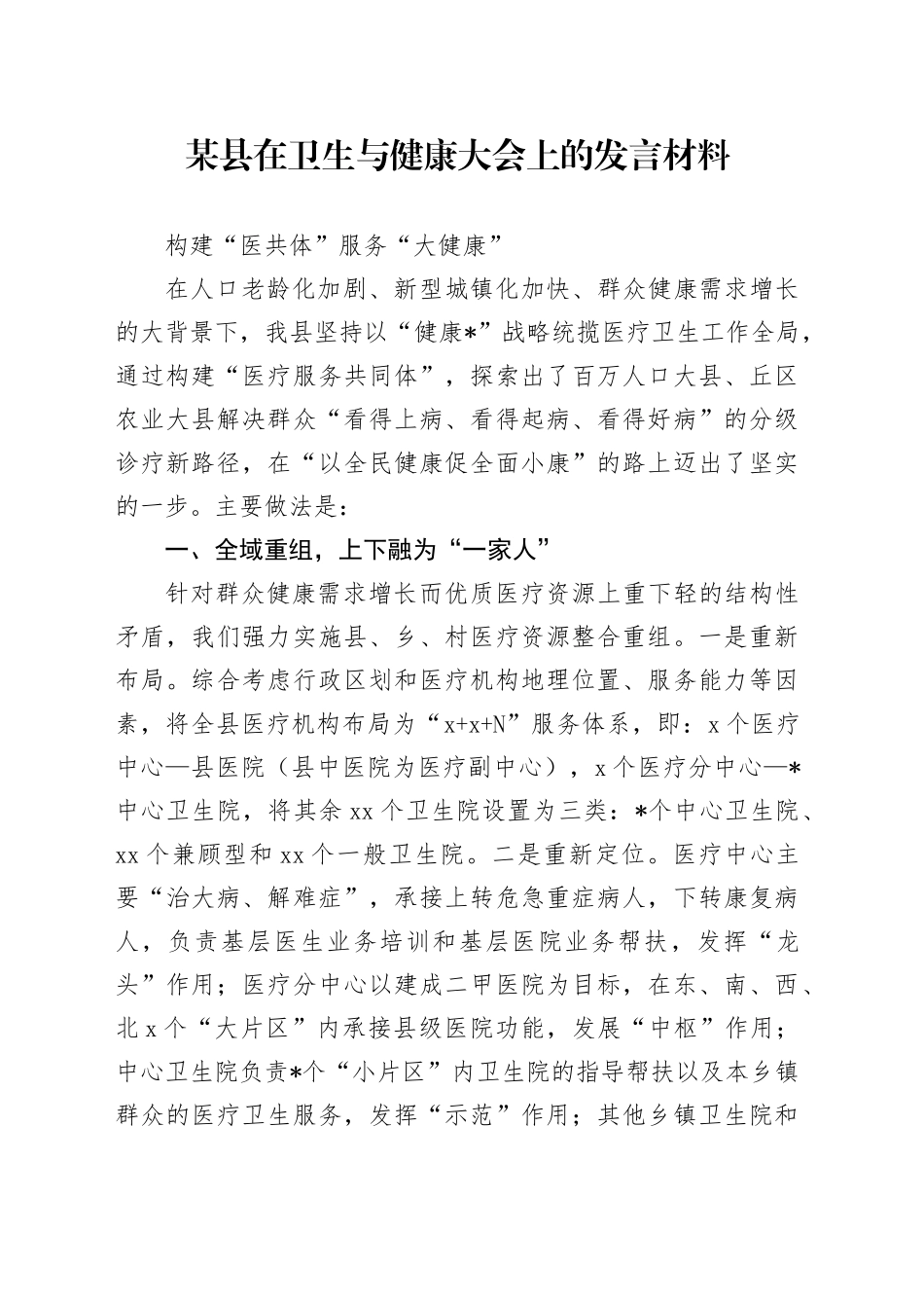 某县在卫生与健康大会上的发言材料_第1页