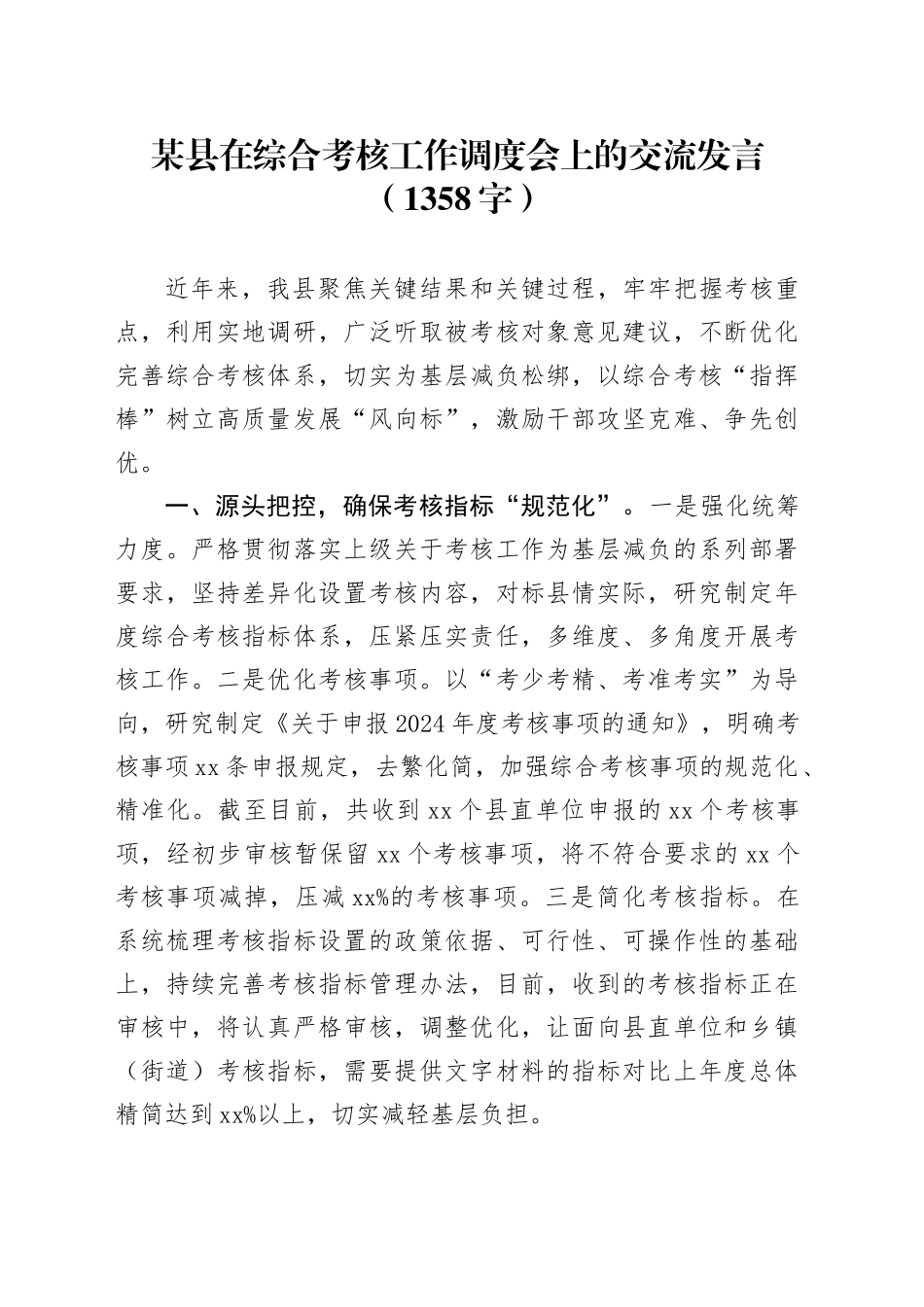 某县在综合考核工作调度会上的交流发言（1358字）_第1页
