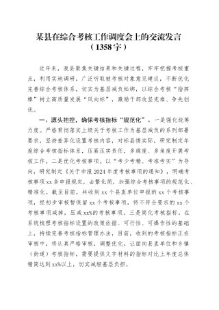 某县在综合考核工作调度会上的交流发言（1358字）