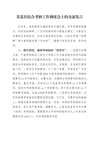 某县在综合考核工作调度会上的交流发言