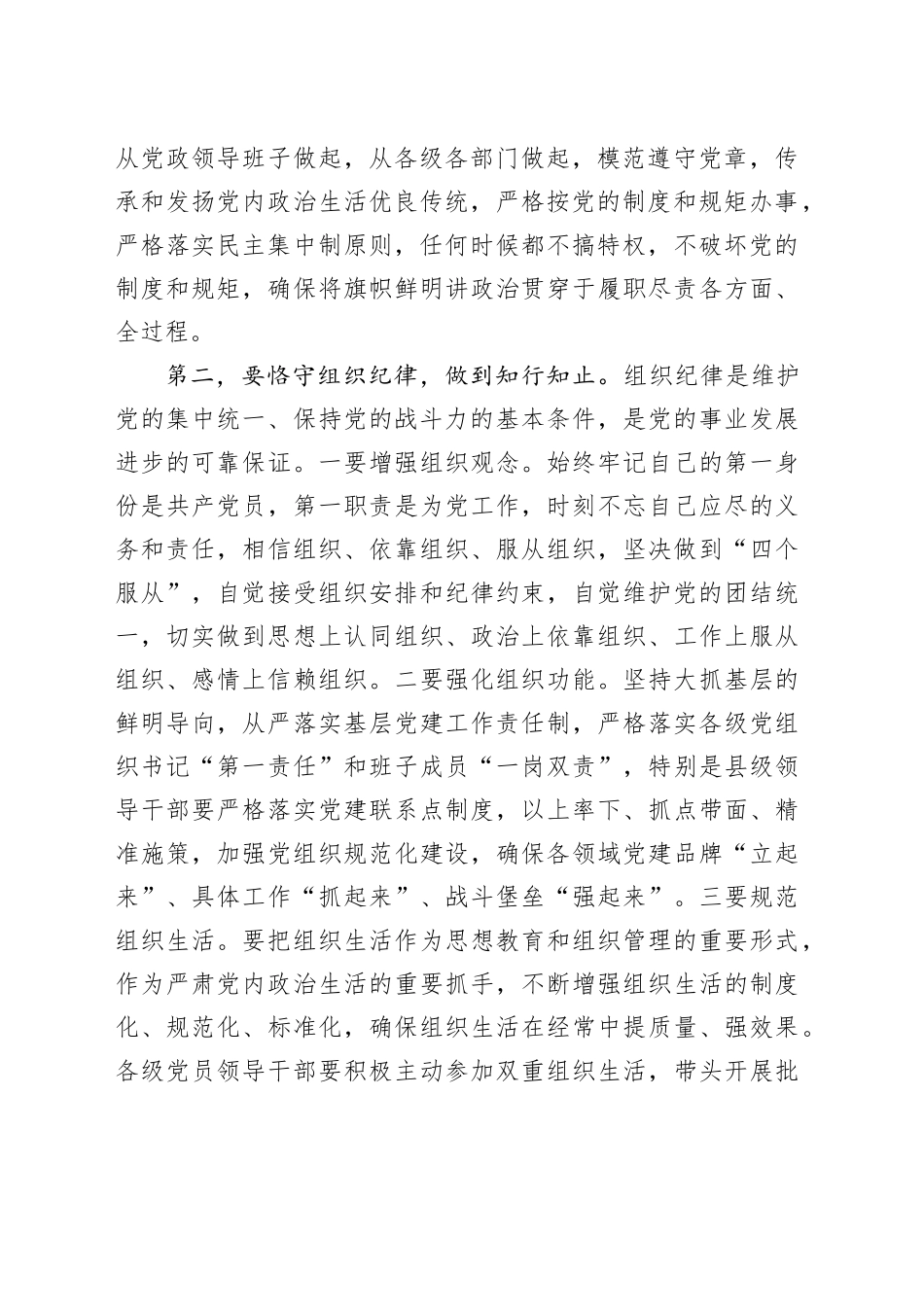 某县长党纪学习教育六大纪律研讨发言材料（3818字）_第2页