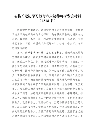 某县长党纪学习教育六大纪律研讨发言材料（3818字）