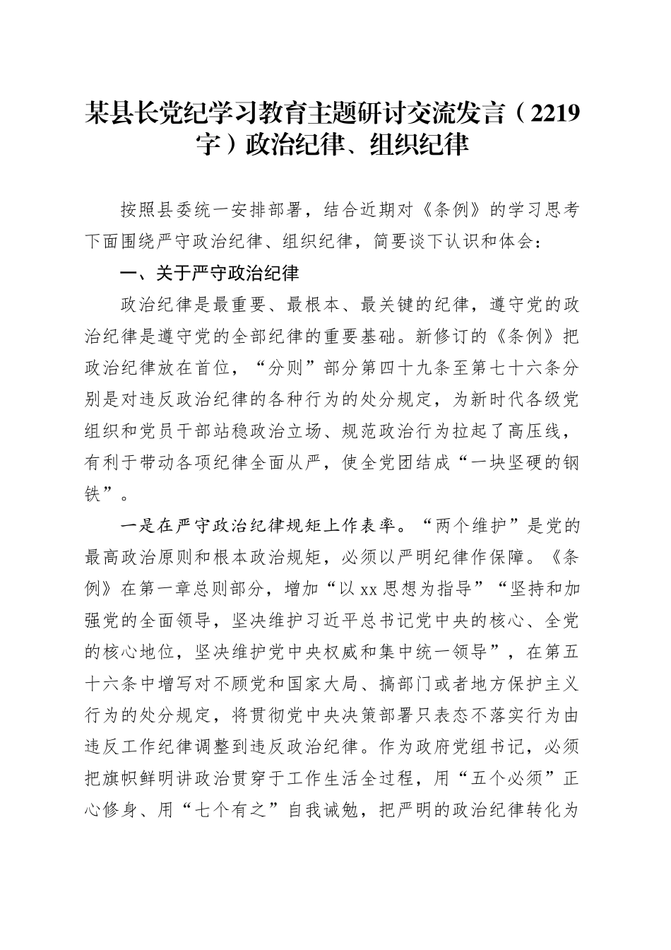 某县长党纪学习教育主题研讨交流发言（2219字）政治纪律、组织纪律_第1页