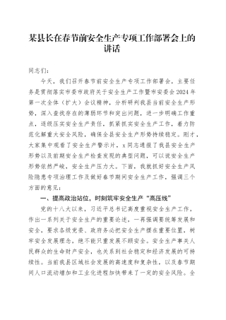 某县长在春节前安全生产专项工作部署会上的讲话20240205