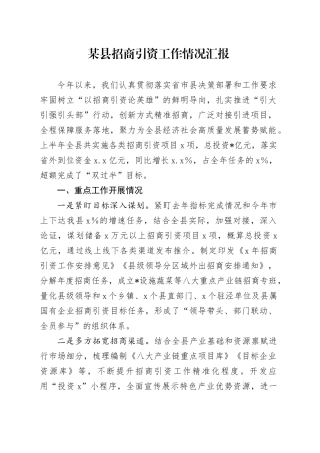 某县招商引资工作情况汇报