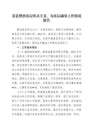 某县整治基层形式主义、为基层减负工作情况报告