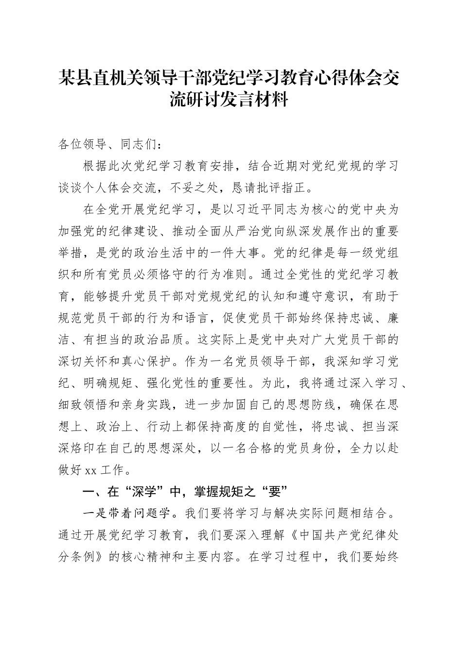 某县直机关领导干部党纪学习教育心得体会交流研讨发言材料20240531_第1页