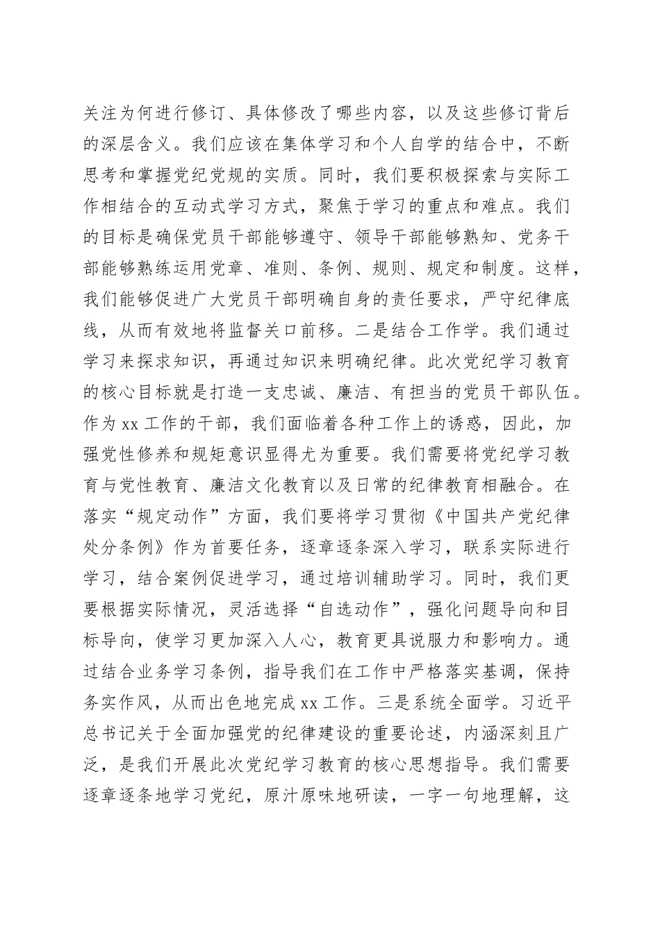 某县直机关领导干部党纪学习教育心得体会交流研讨发言材料20240531_第2页
