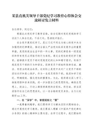 某县直机关领导干部党纪学习教育心得体会交流研讨发言材料20240531