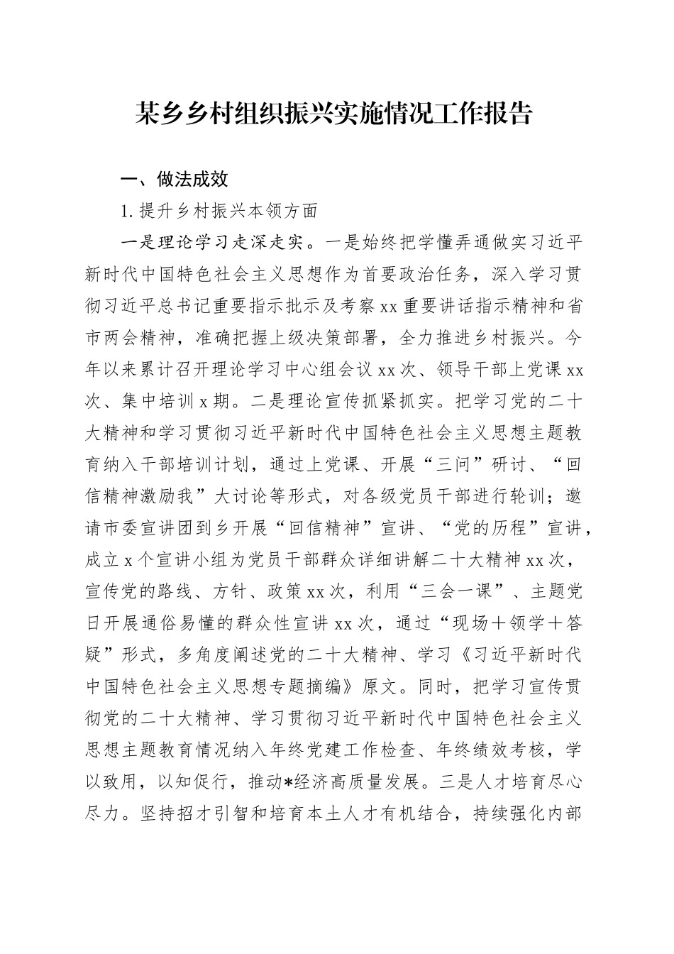 某乡乡村组织振兴实施情况工作报告_第1页