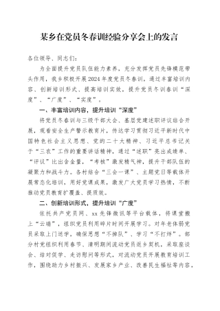 某乡在党员冬春训经验分享会上的发言