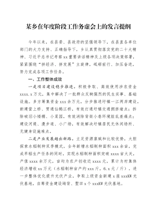 某乡在年度阶段工作务虚会上的发言提纲
