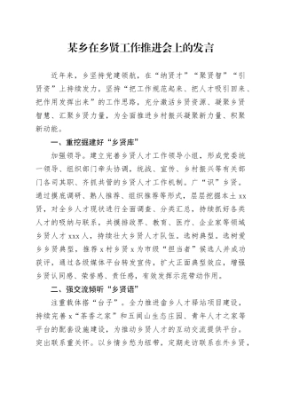 某乡在乡贤工作推进会上的发言