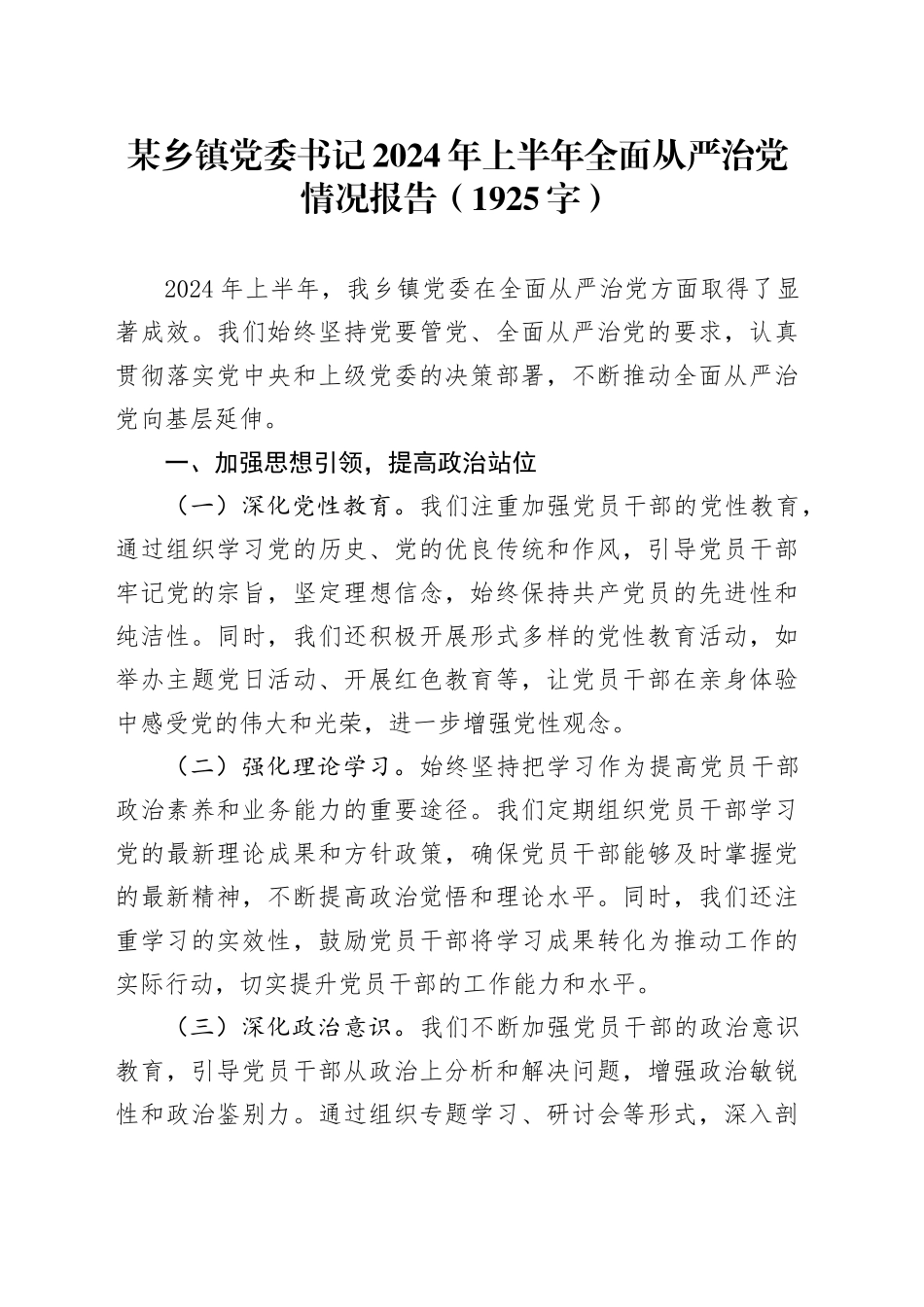 某乡镇党委书记2024年上半年全面从严治党情况报告（1925字）_第1页