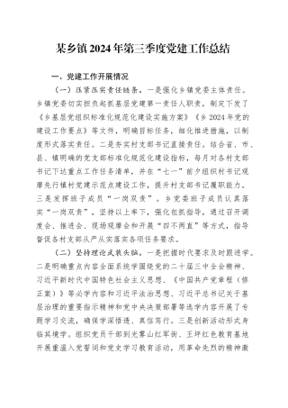 某乡镇街道2024年第三季度党建工作总结